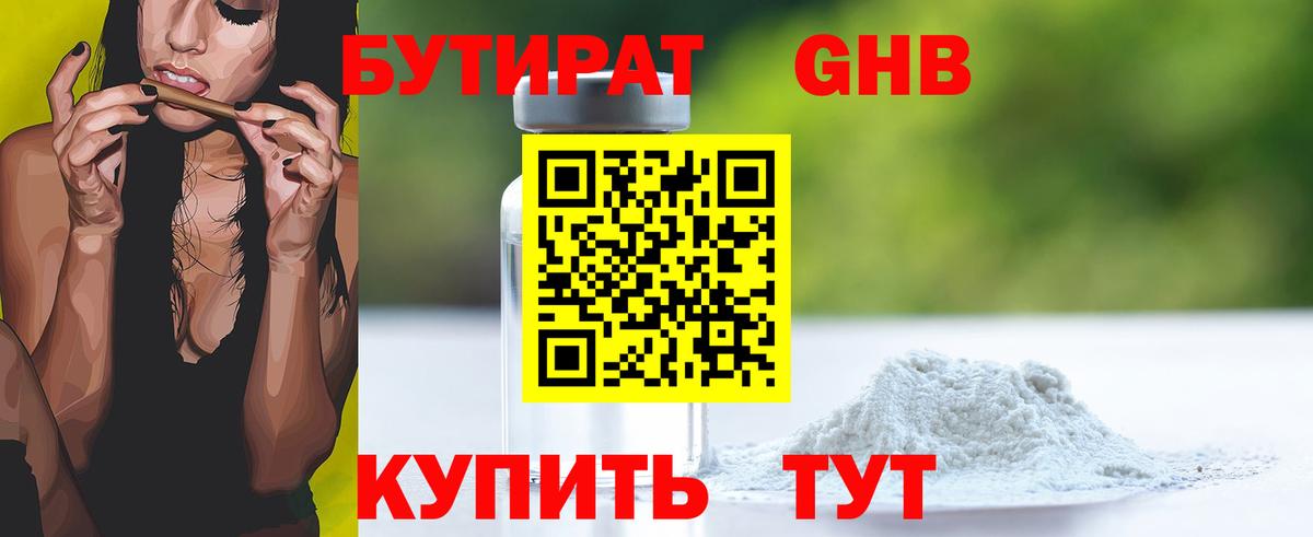 БУТИРАТ жидкий экстази Свободный